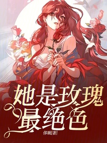 绝色玫瑰七猫