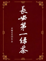 长安第一绿茶小说简介