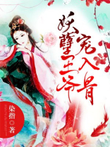 妖孽王爷宠入骨小视