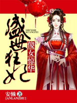 盛世狂妃:傻女惊华免费阅读