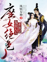 庶女绝色,鬼帝大人求放过3290章免费阅读
