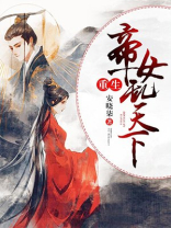重生帝女乱天下漫画免费阅读