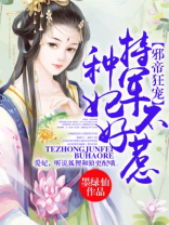 特种军妃不好惹小说免费
