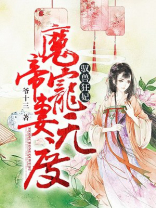 驭兽狂妃:魔帝宠妻无度小说