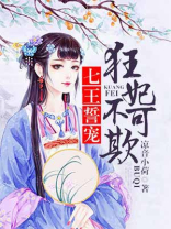 七王誓宠狂妃不可欺免费阅读