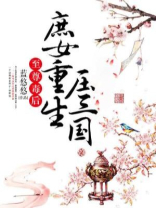 至尊庶女,重生废后