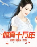 修真十万年