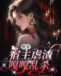 快穿,宿主虐渣嘎嘎乱杀