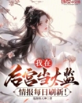 我在后宫当太监,情报每日刷新!