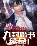 五年阳寿:九封婚书续命!