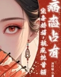 宠妾娇媚,疯批首辅病态占有