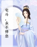 宅斗，永不停息