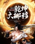 玄幻:开局签到乾坤大挪移