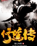 修道传