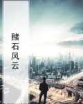 赌石风云