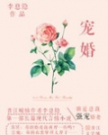 宠婚（论总裁夫人的养成）