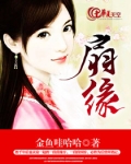 扇缘