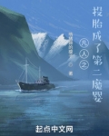 凡人之投胎成了第二魔婴