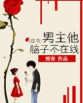[穿书]男主他脑子不在线