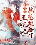 和离后,王妃她揣崽跑路了