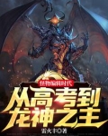 笑疯了!我怪物眷属全是巨龙