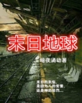 末日地球