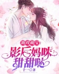 助攻萌宝:影后妈咪甜甜哒