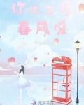 你比三月春风暖