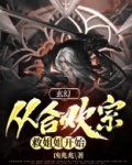 玄幻:从合欢宗救姐姐开始