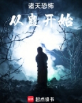 诸天恐怖从蛊开始