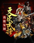 三国之我能复制文臣武将