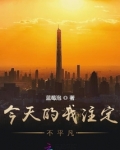 今天的我注定不平凡