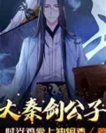 大秦剑公子