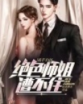 高手下山:绝色师姐遭不住