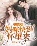 三宝超乖:妈咪快到怀里来