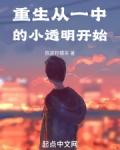 重生从一中的小透明开始