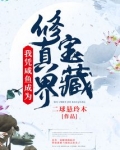 我凭咸鱼成为修真界宝藏