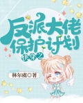 快穿之反派大佬保护计划