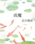 成魔