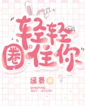 轻轻圈住你