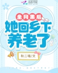 全网黑后,她回乡下养老了
