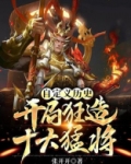 自定义历史:开局狂造十大猛将