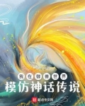 我在御兽世界模仿神话传说