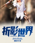 折影世界