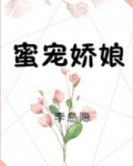 蜜宠娇娘