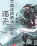 诸天:开局给风清扬讲笑傲