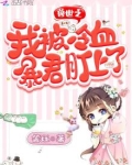 兽世之我被冷血暴君盯上了