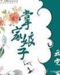 掌家娘子