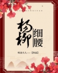 杨柳细腰