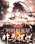师叔祖明明超强却非要摆烂